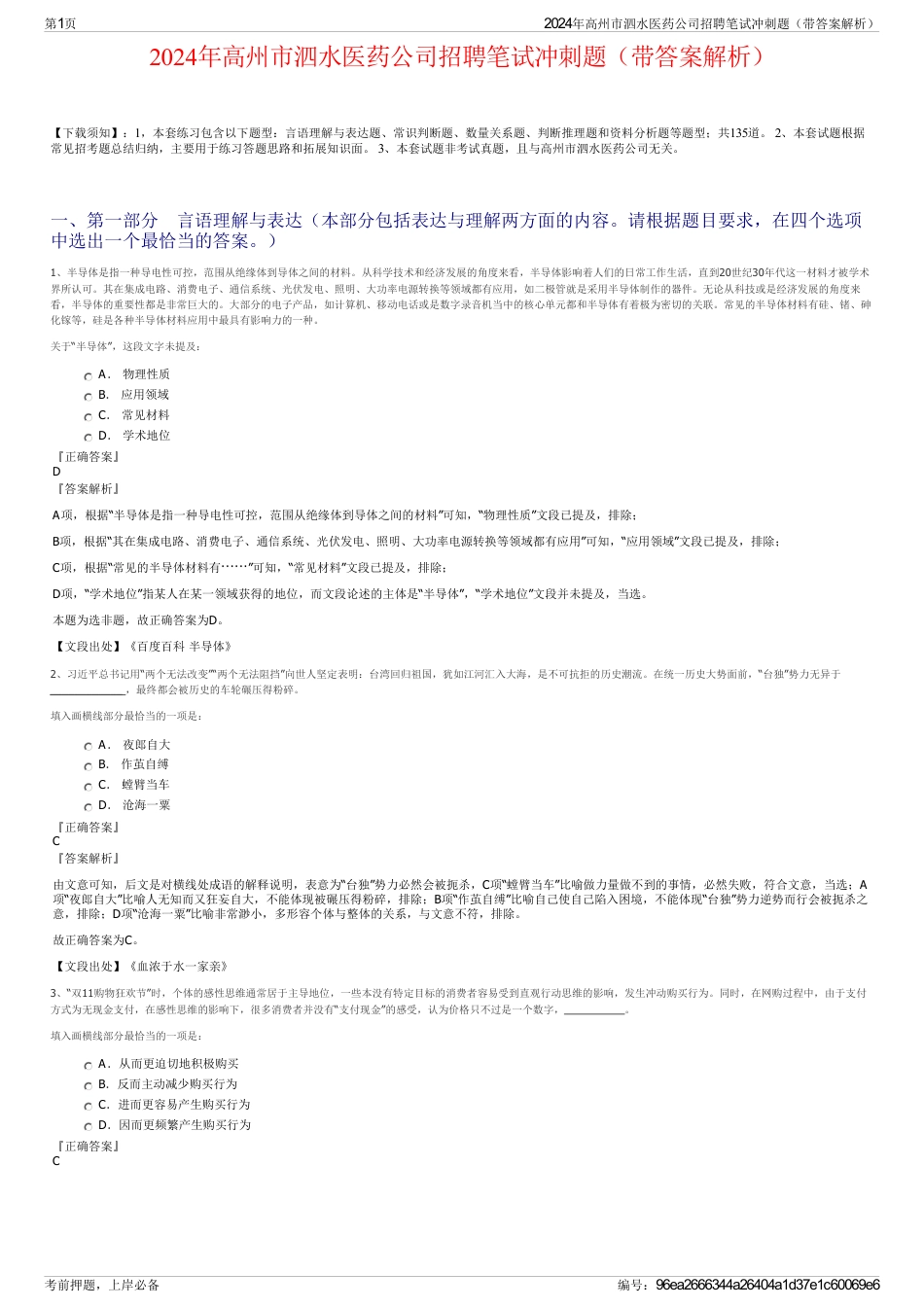 2024年高州市泗水医药公司招聘笔试冲刺题（带答案解析）_第1页