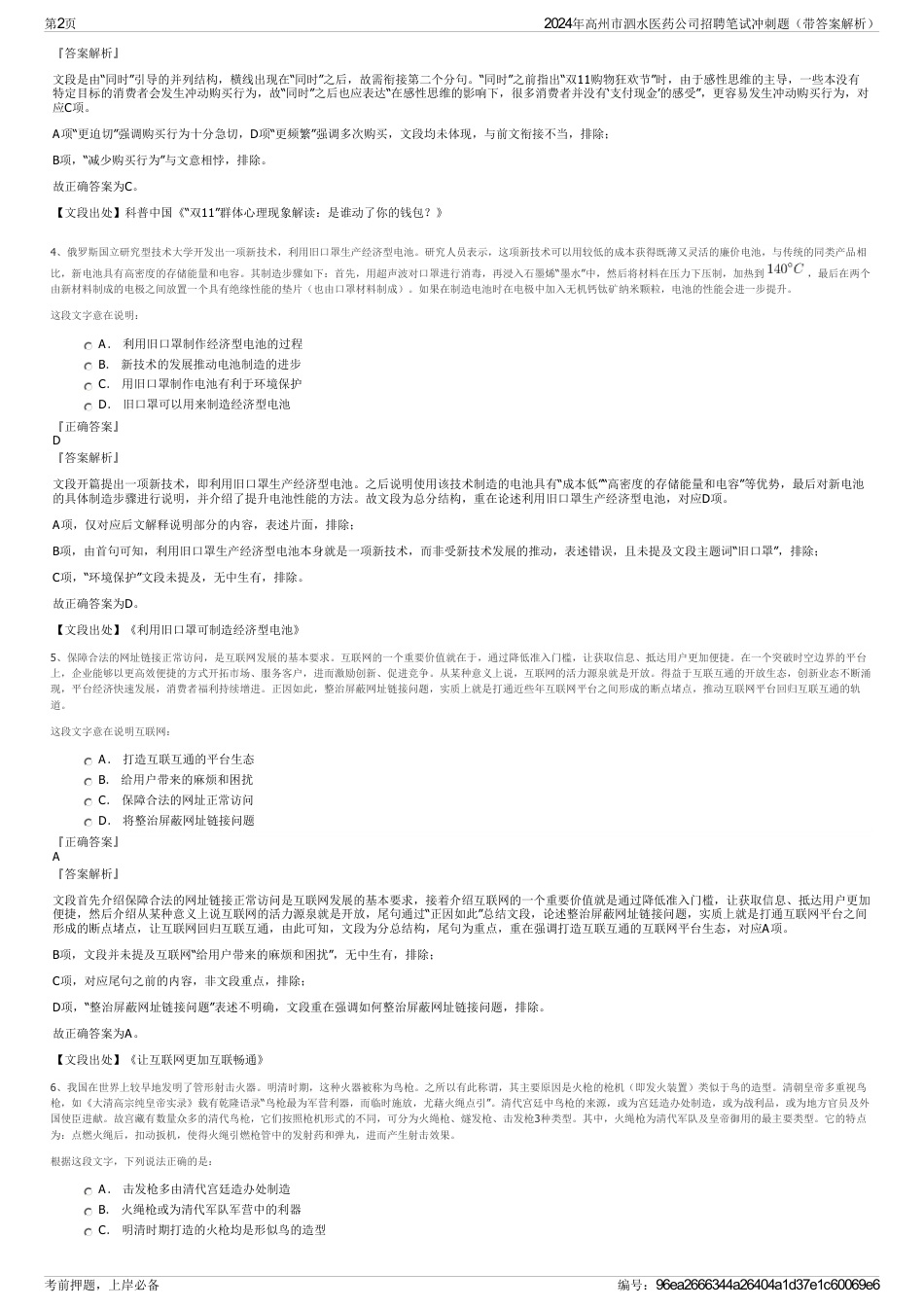 2024年高州市泗水医药公司招聘笔试冲刺题（带答案解析）_第2页