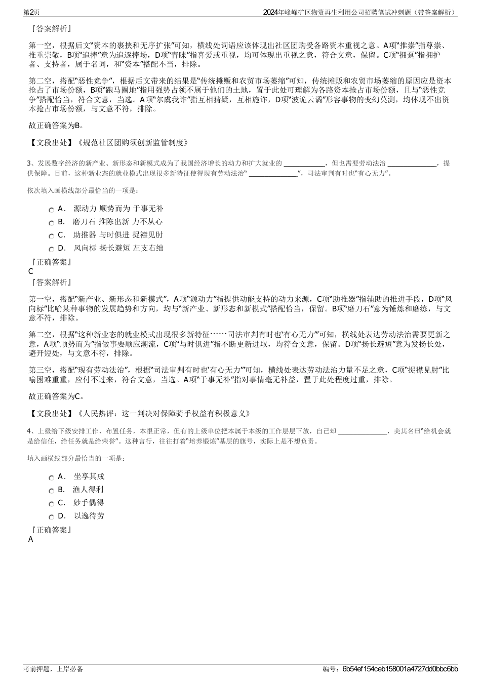 2024年峰峰矿区物资再生利用公司招聘笔试冲刺题（带答案解析）_第2页