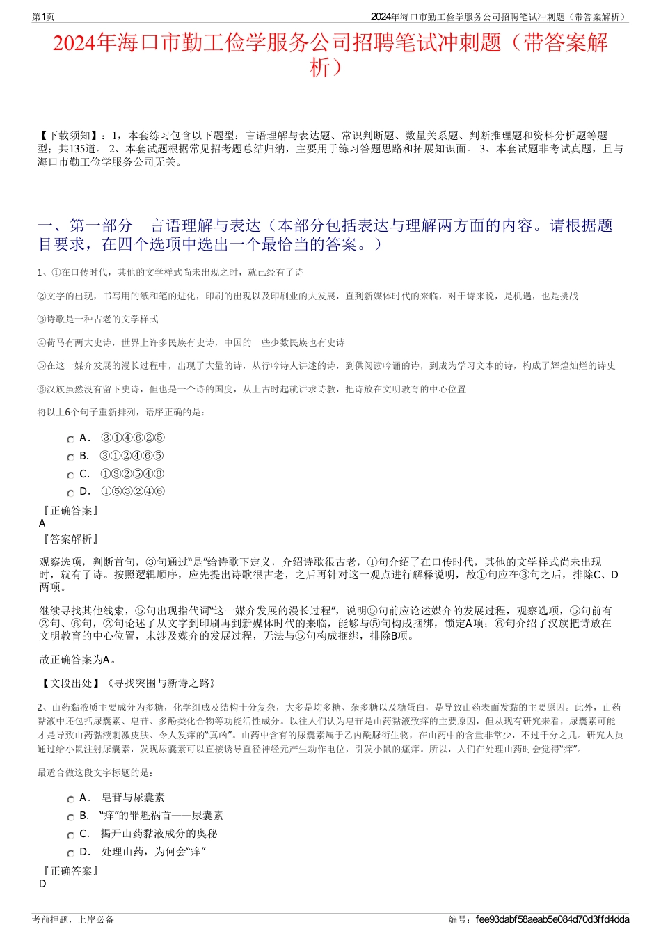 2024年海口市勤工俭学服务公司招聘笔试冲刺题（带答案解析）_第1页