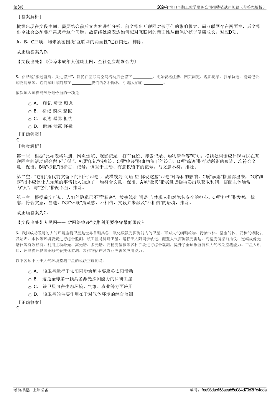 2024年海口市勤工俭学服务公司招聘笔试冲刺题（带答案解析）_第3页