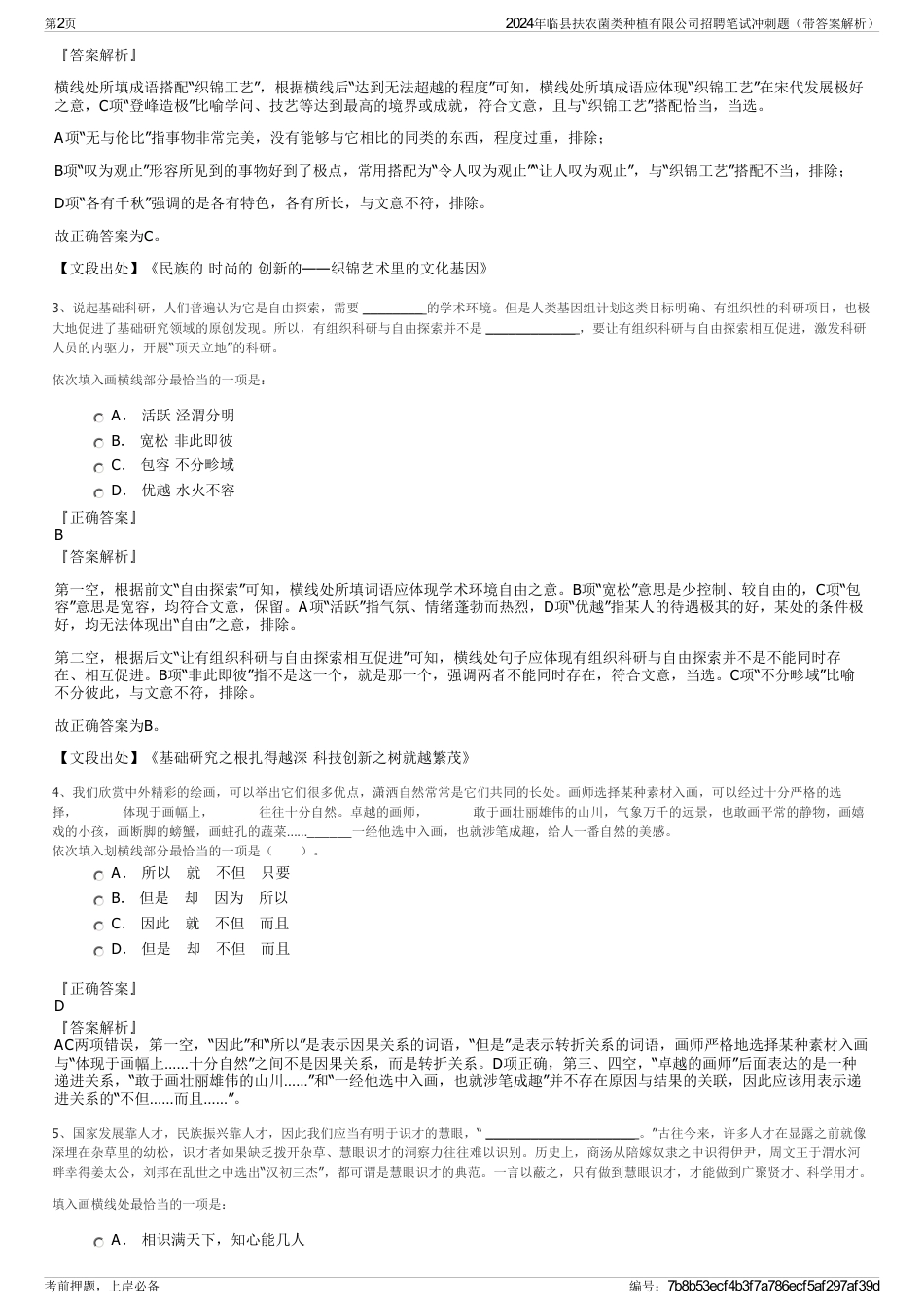 2024年临县扶农菌类种植有限公司招聘笔试冲刺题（带答案解析）_第2页