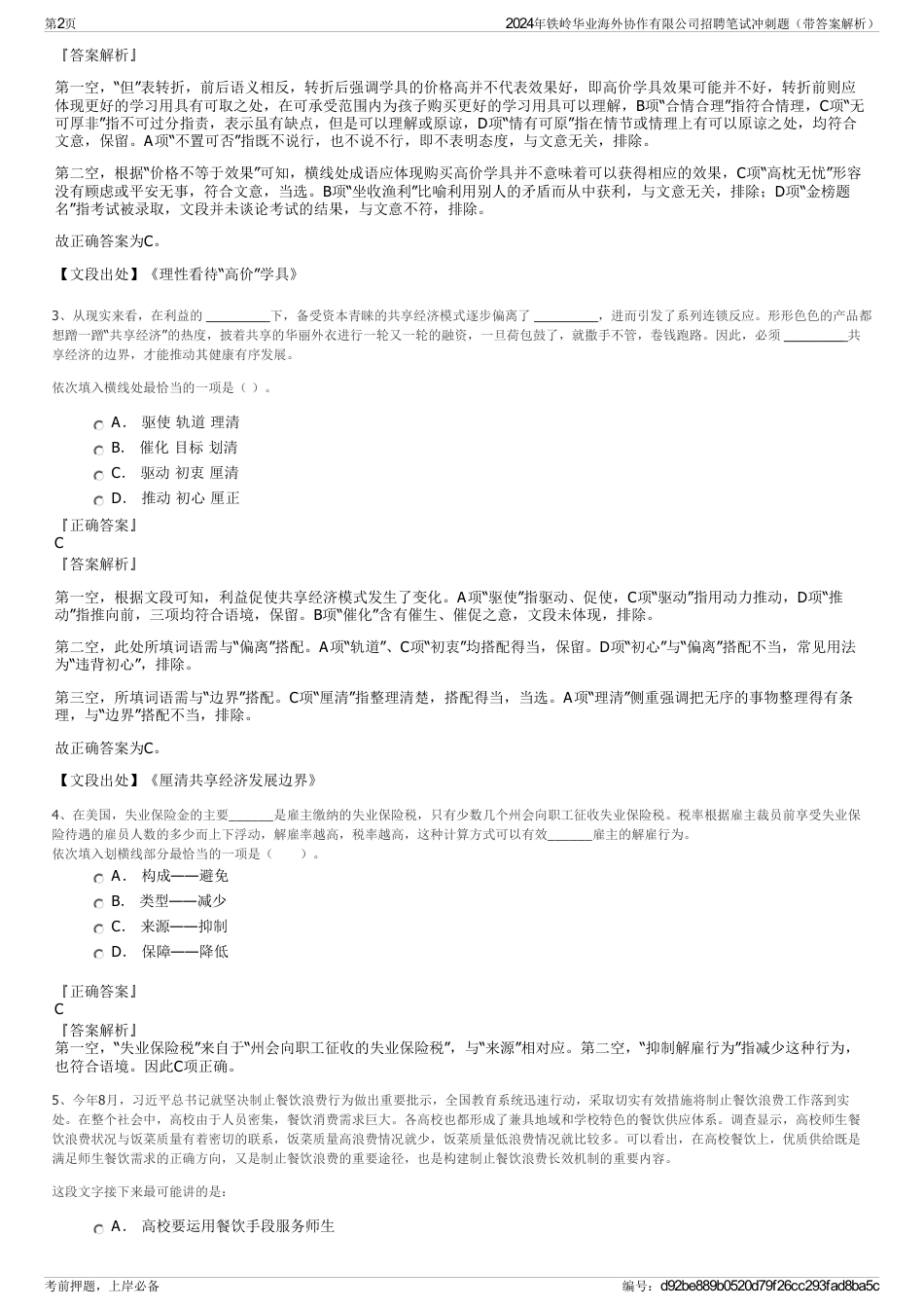 2024年铁岭华业海外协作有限公司招聘笔试冲刺题（带答案解析）_第2页