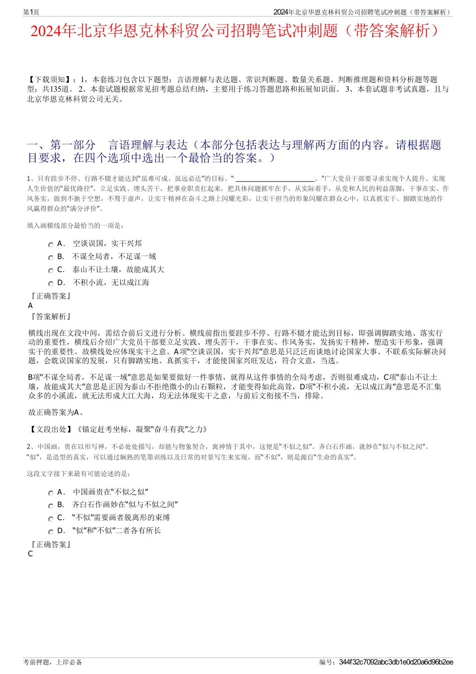 2024年北京华恩克林科贸公司招聘笔试冲刺题（带答案解析）_第1页