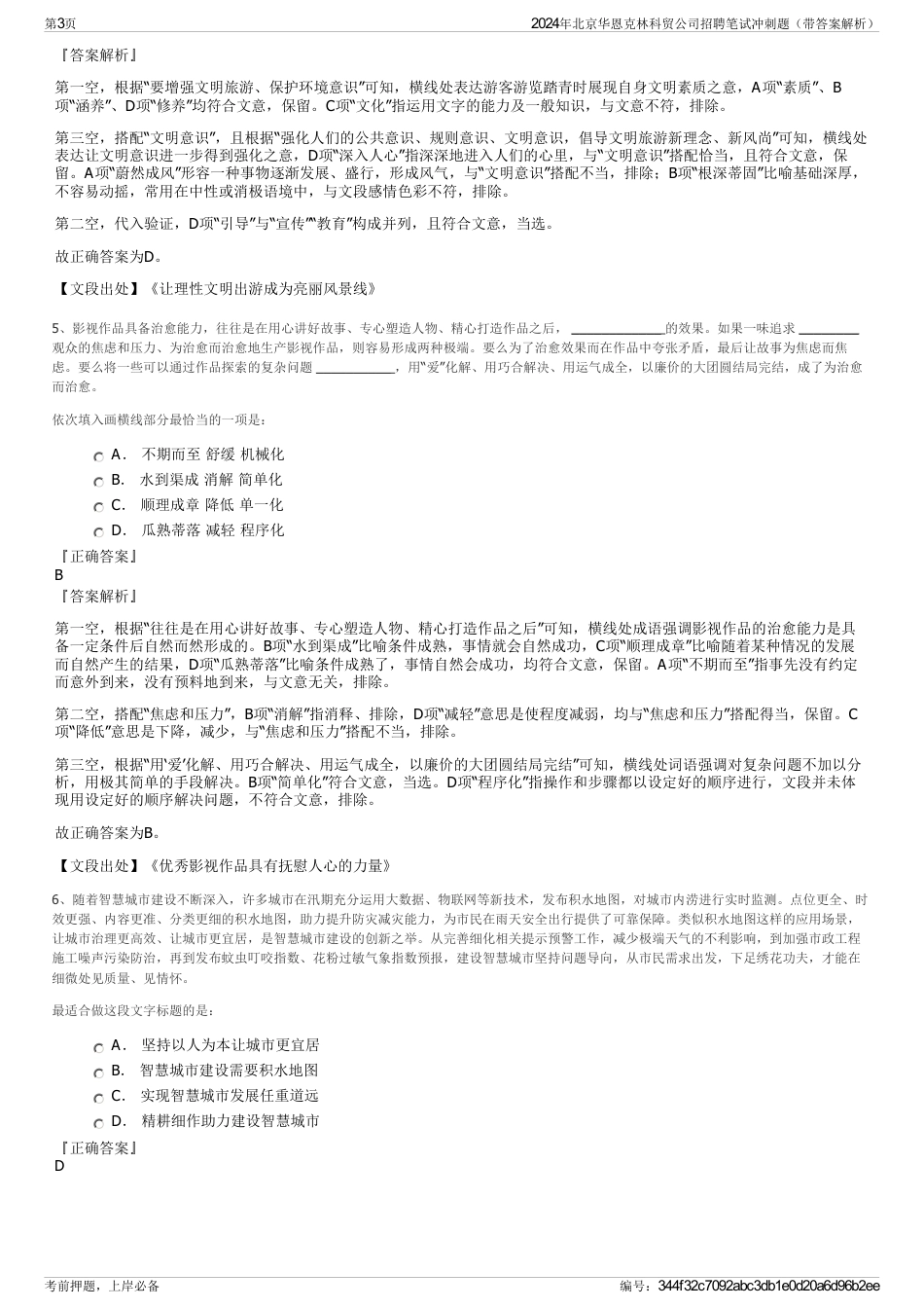 2024年北京华恩克林科贸公司招聘笔试冲刺题（带答案解析）_第3页