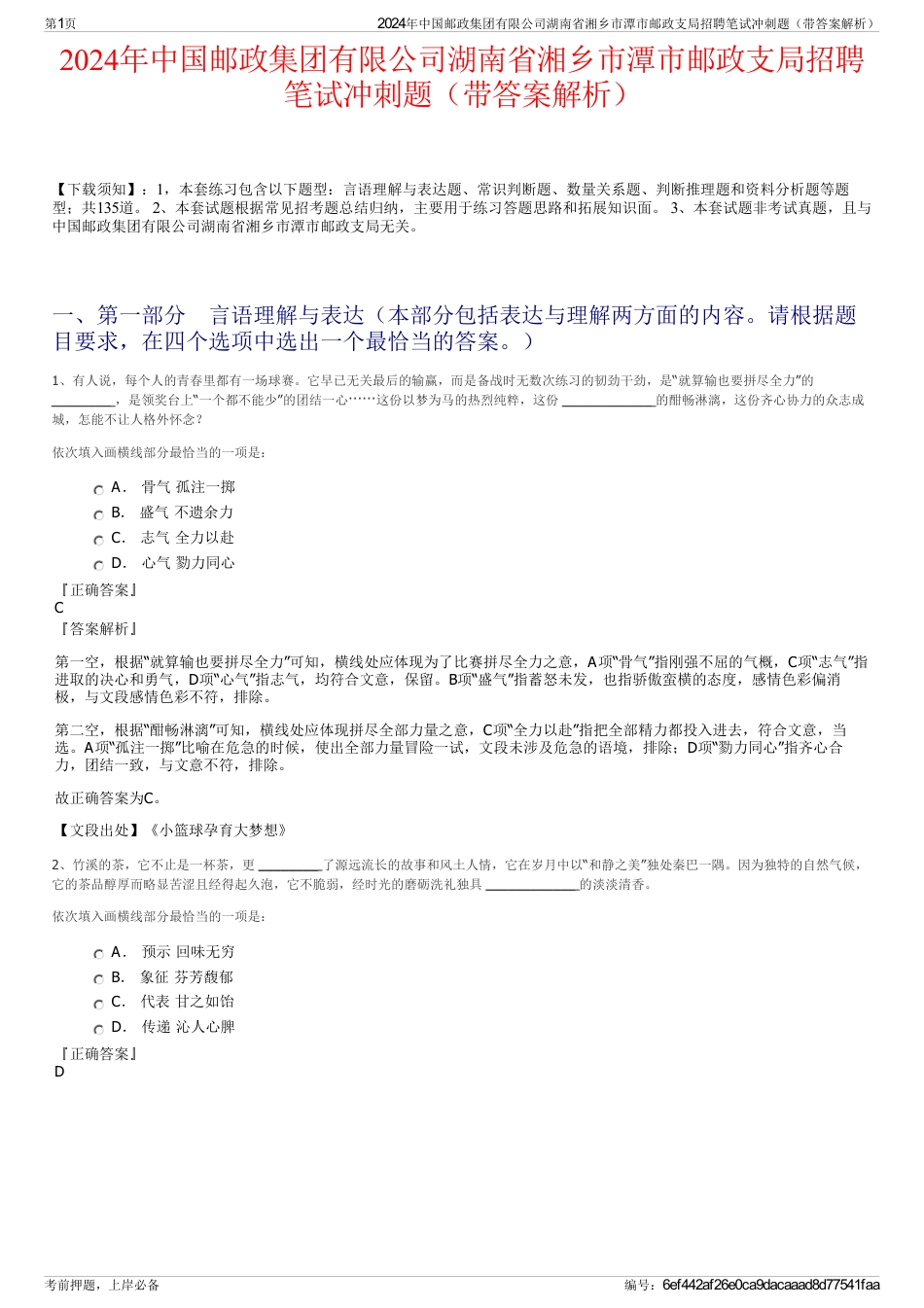 2024年中国邮政集团有限公司湖南省湘乡市潭市邮政支局招聘笔试冲刺题（带答案解析）_第1页