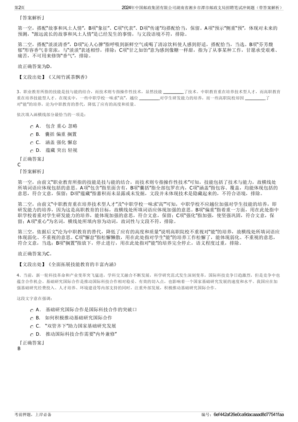2024年中国邮政集团有限公司湖南省湘乡市潭市邮政支局招聘笔试冲刺题（带答案解析）_第2页