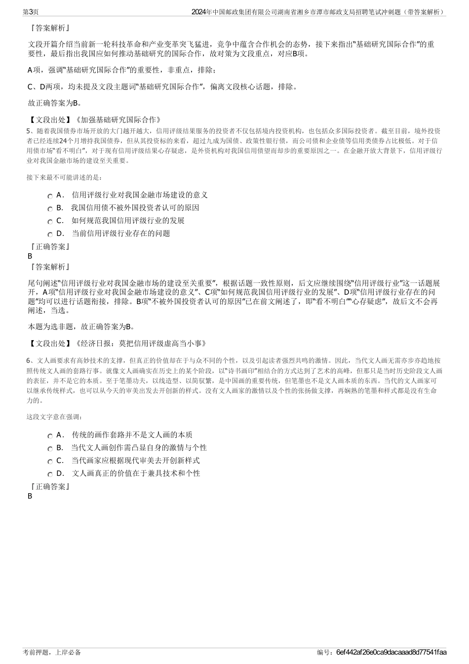 2024年中国邮政集团有限公司湖南省湘乡市潭市邮政支局招聘笔试冲刺题（带答案解析）_第3页