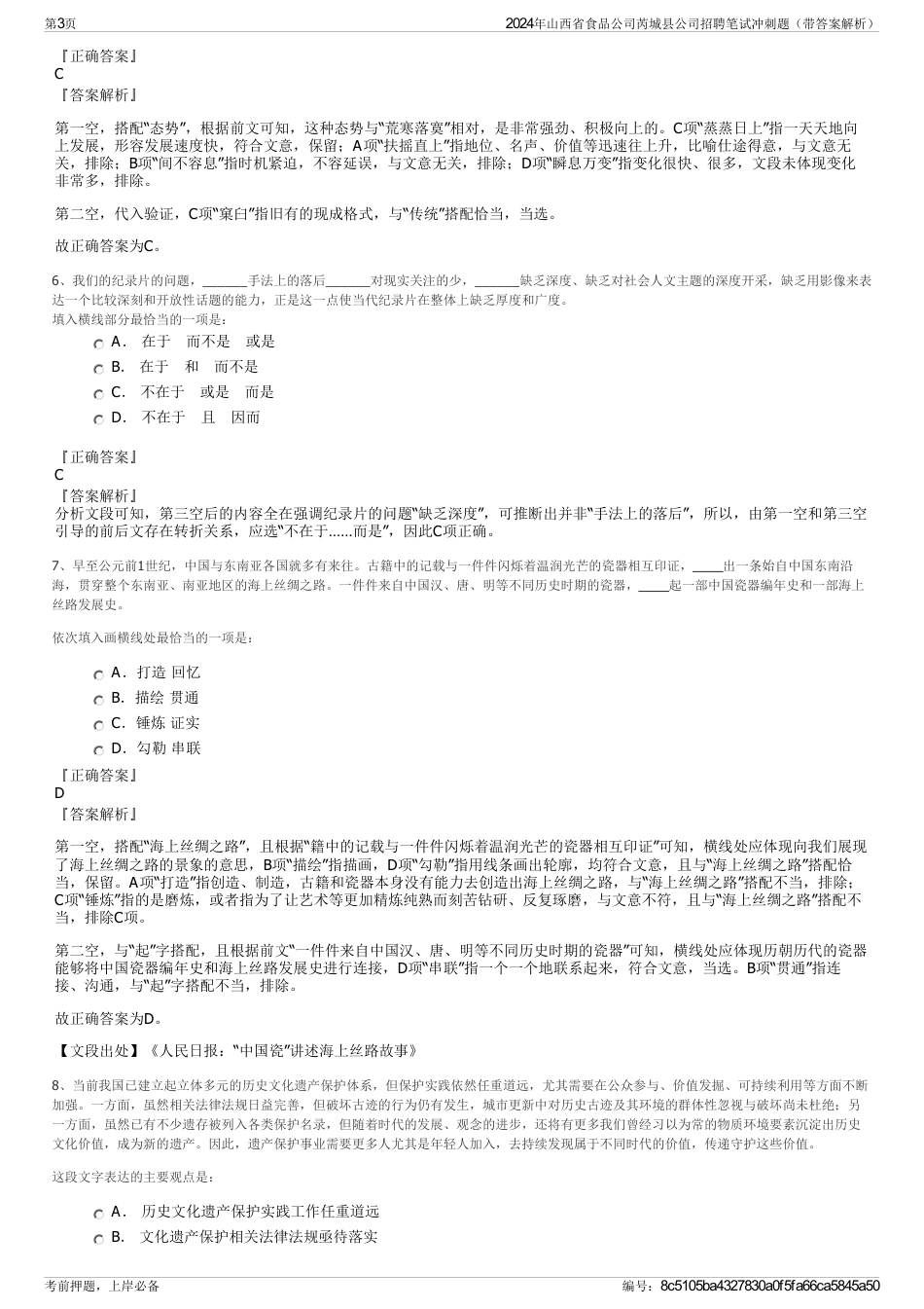 2024年山西省食品公司芮城县公司招聘笔试冲刺题（带答案解析）_第3页