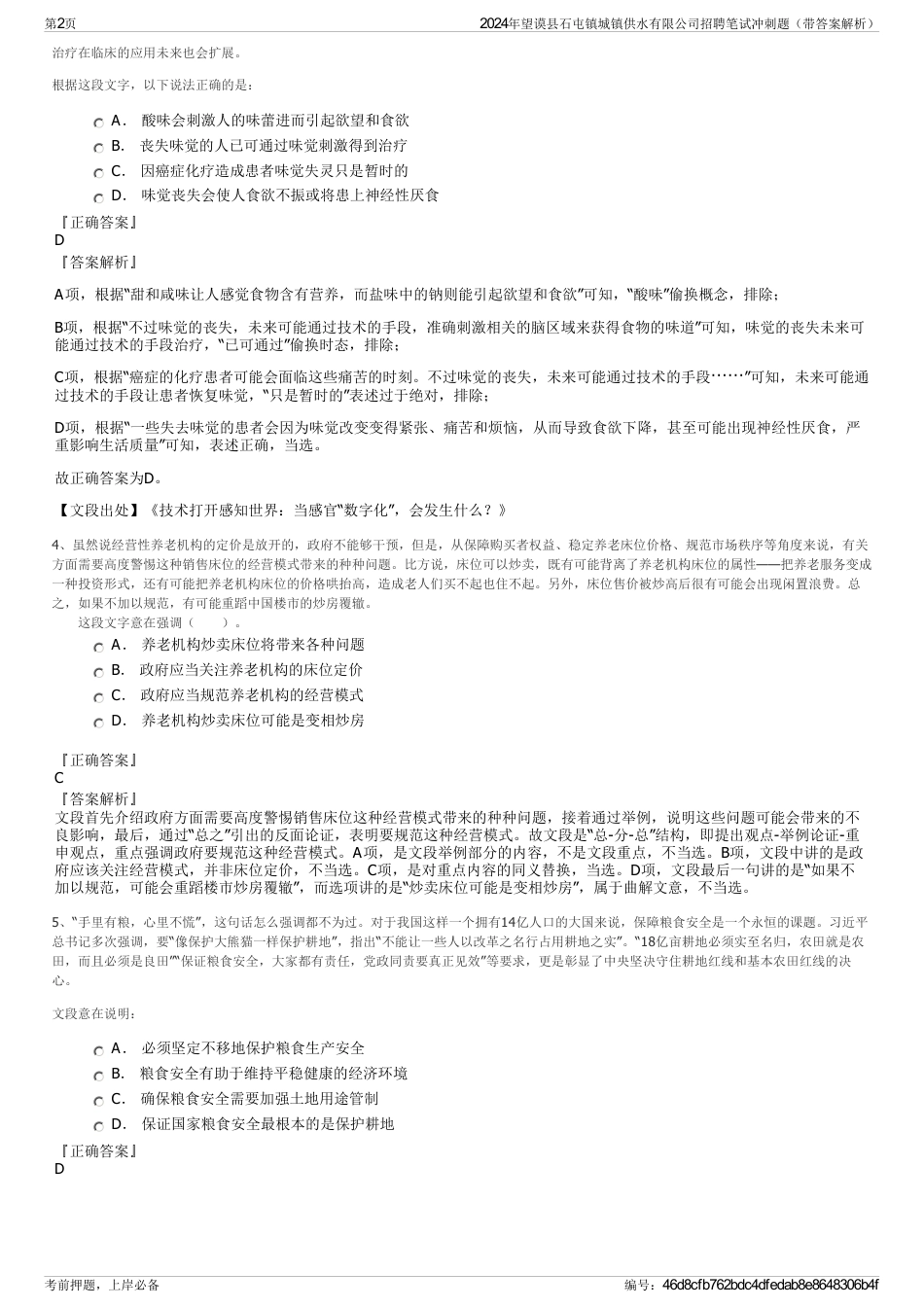 2024年望谟县石屯镇城镇供水有限公司招聘笔试冲刺题（带答案解析）_第2页