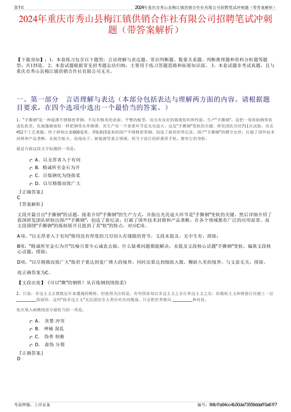 2024年重庆市秀山县梅江镇供销合作社有限公司招聘笔试冲刺题（带答案解析）_第1页