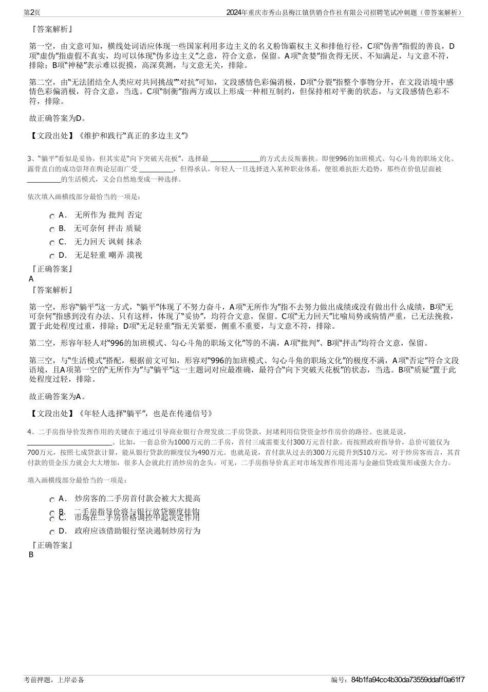 2024年重庆市秀山县梅江镇供销合作社有限公司招聘笔试冲刺题（带答案解析）_第2页