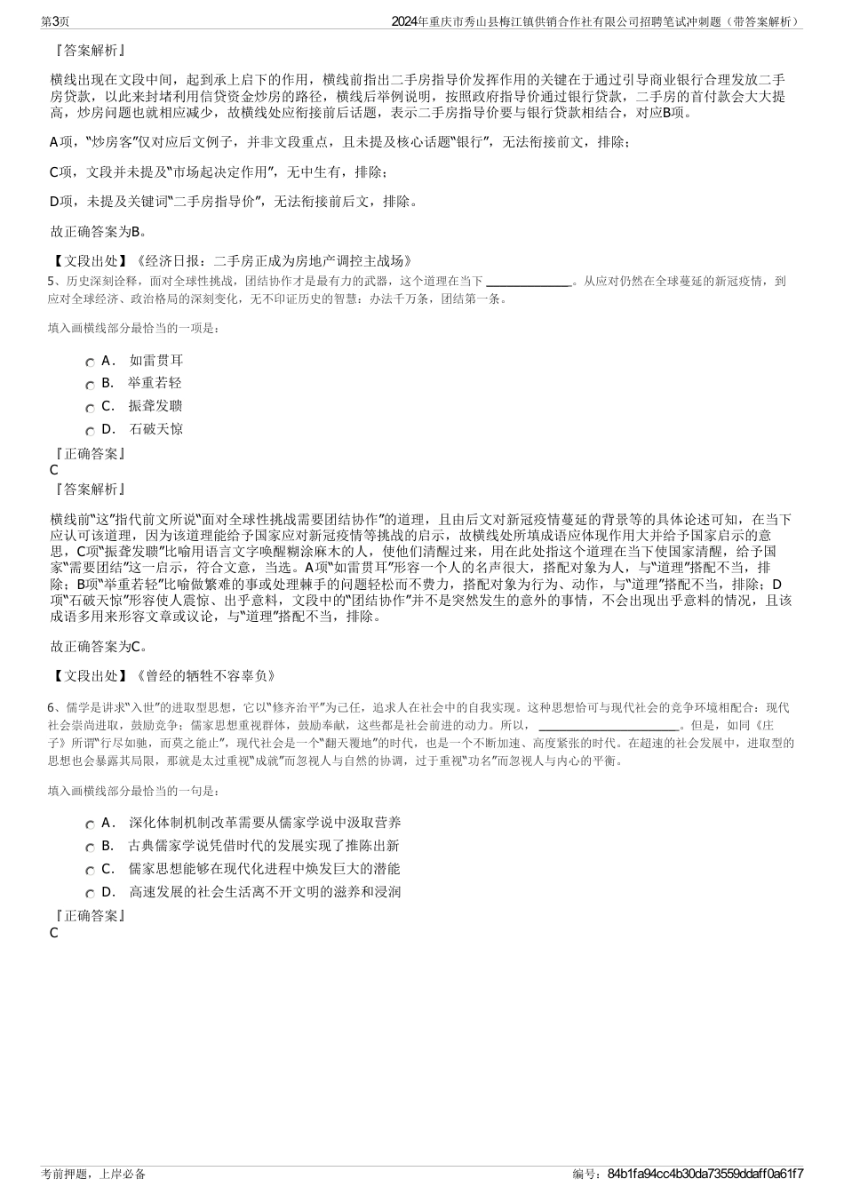 2024年重庆市秀山县梅江镇供销合作社有限公司招聘笔试冲刺题（带答案解析）_第3页
