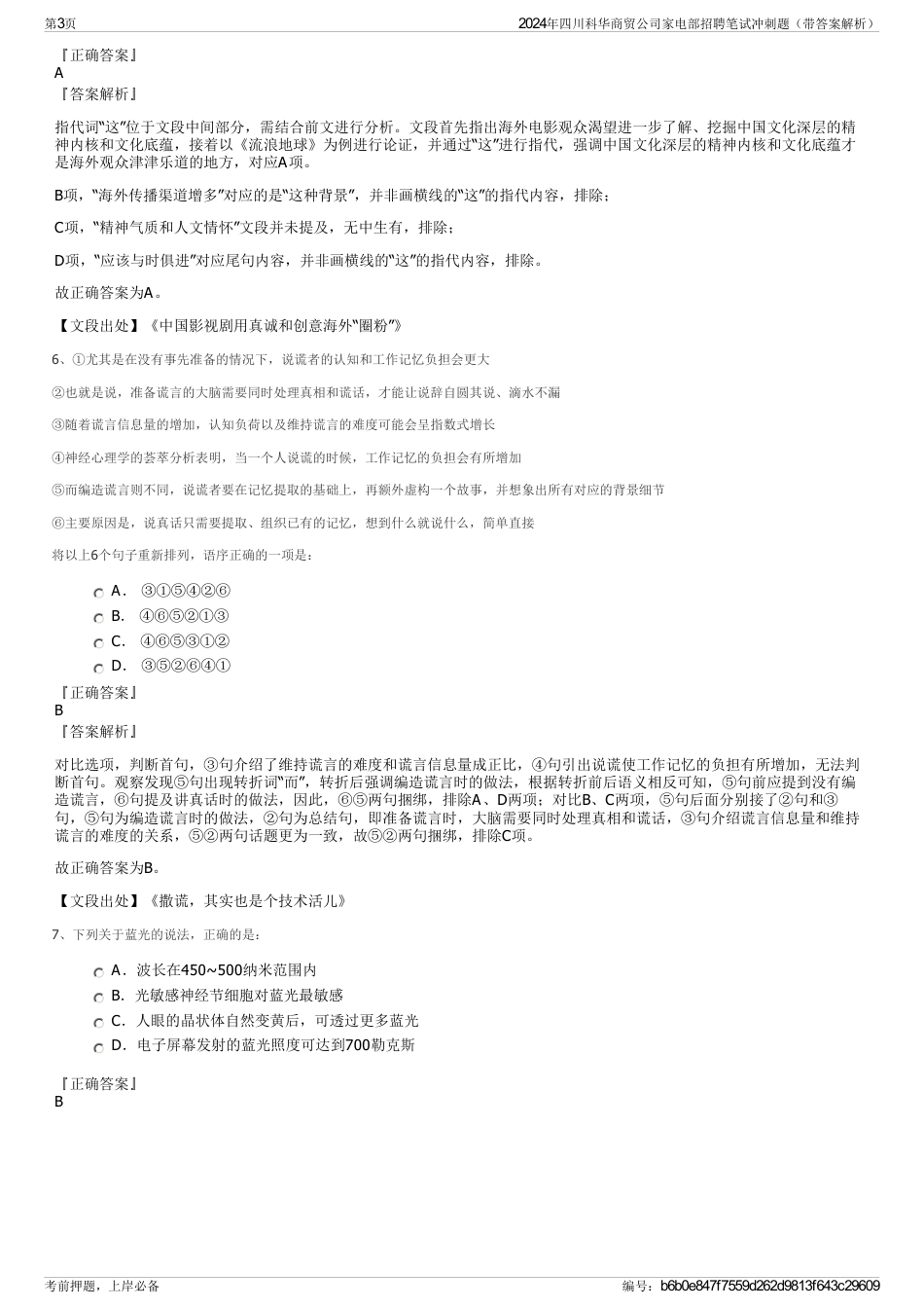 2024年四川科华商贸公司家电部招聘笔试冲刺题（带答案解析）_第3页