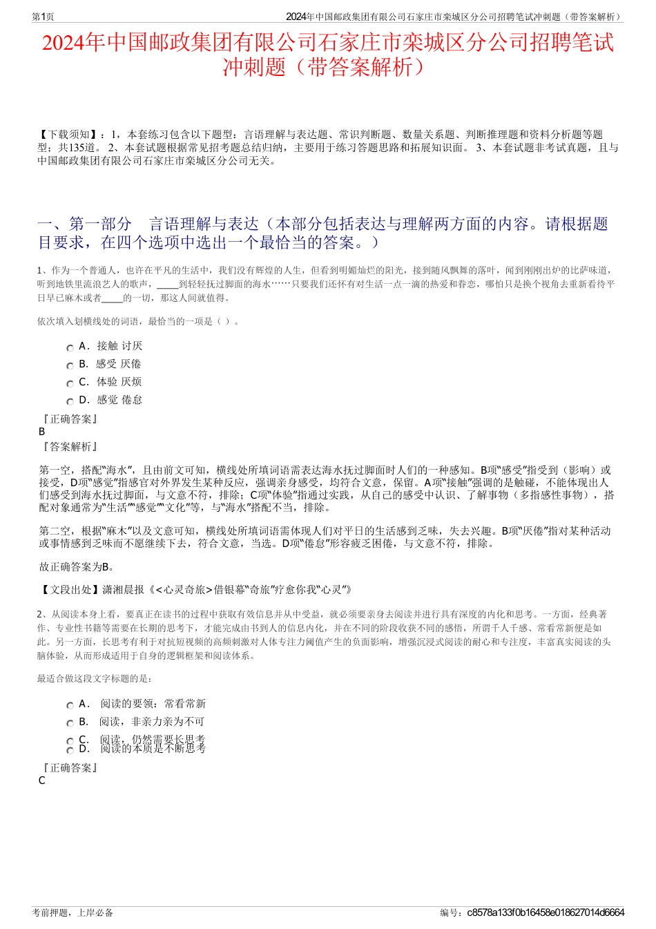 2024年中国邮政集团有限公司石家庄市栾城区分公司招聘笔试冲刺题（带答案解析）_第1页
