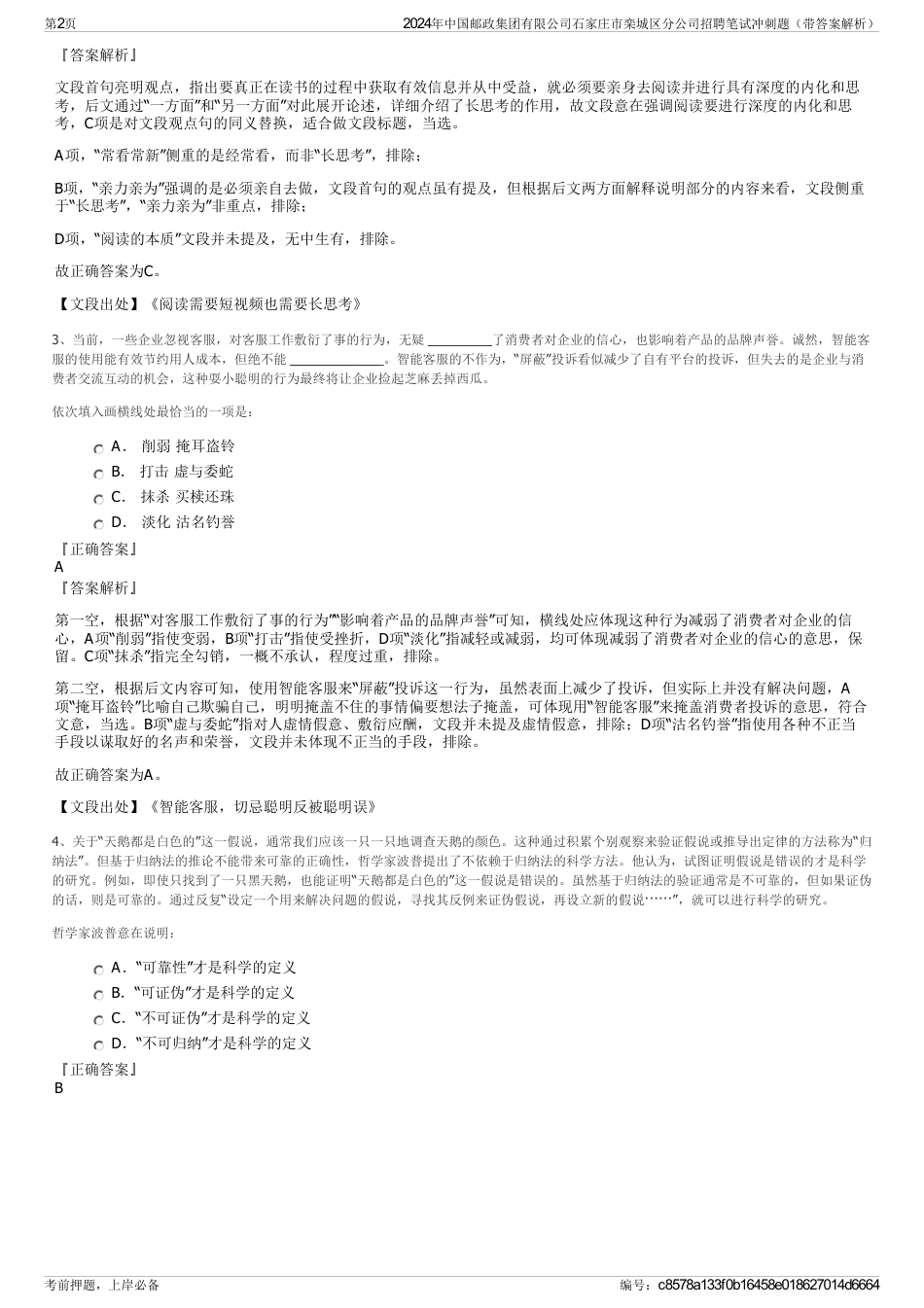 2024年中国邮政集团有限公司石家庄市栾城区分公司招聘笔试冲刺题（带答案解析）_第2页