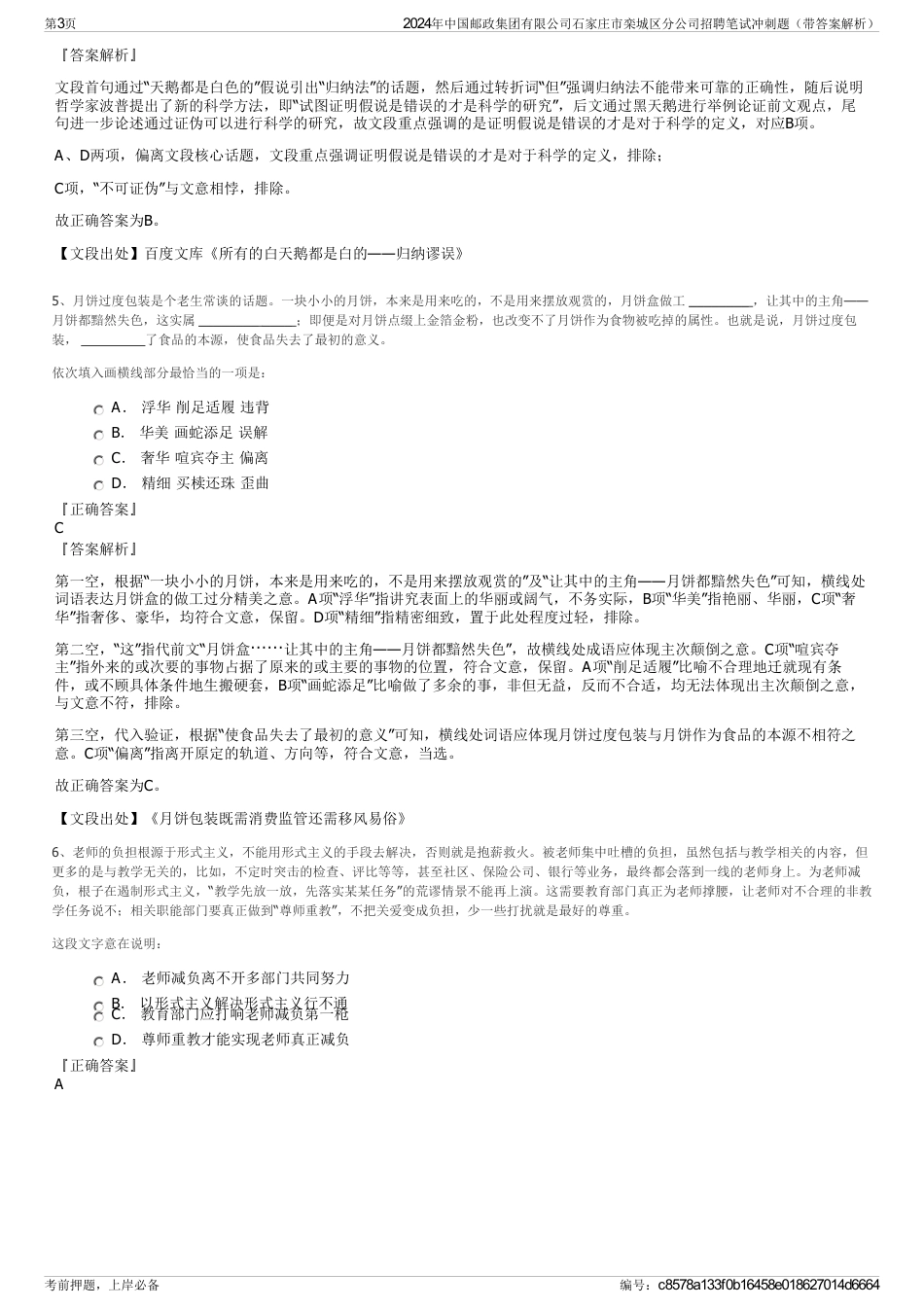 2024年中国邮政集团有限公司石家庄市栾城区分公司招聘笔试冲刺题（带答案解析）_第3页