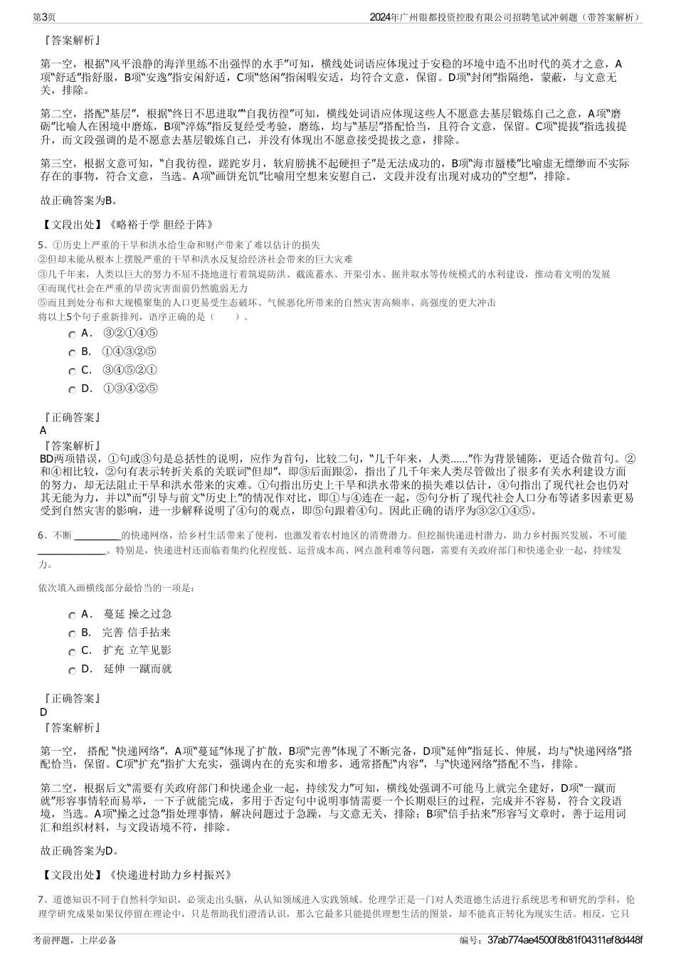 2024年广州银都投资控股有限公司招聘笔试冲刺题（带答案解析）_第3页