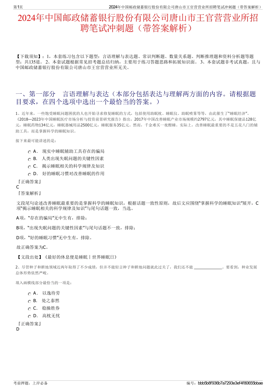 2024年中国邮政储蓄银行股份有限公司唐山市王官营营业所招聘笔试冲刺题（带答案解析）_第1页