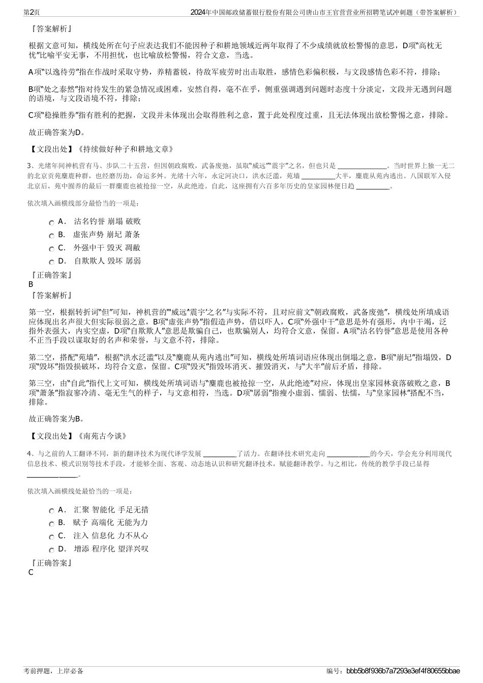 2024年中国邮政储蓄银行股份有限公司唐山市王官营营业所招聘笔试冲刺题（带答案解析）_第2页