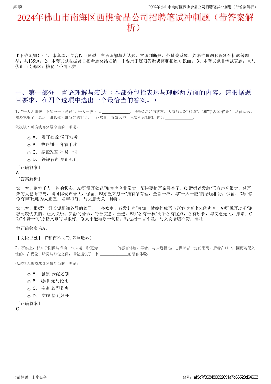 2024年佛山市南海区西樵食品公司招聘笔试冲刺题（带答案解析）_第1页