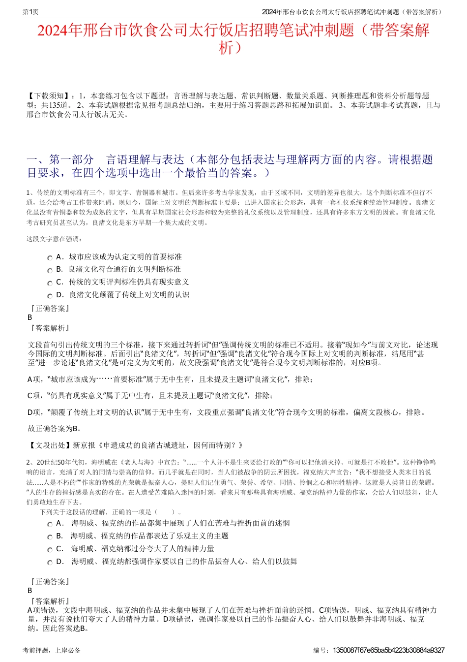 2024年邢台市饮食公司太行饭店招聘笔试冲刺题（带答案解析）_第1页