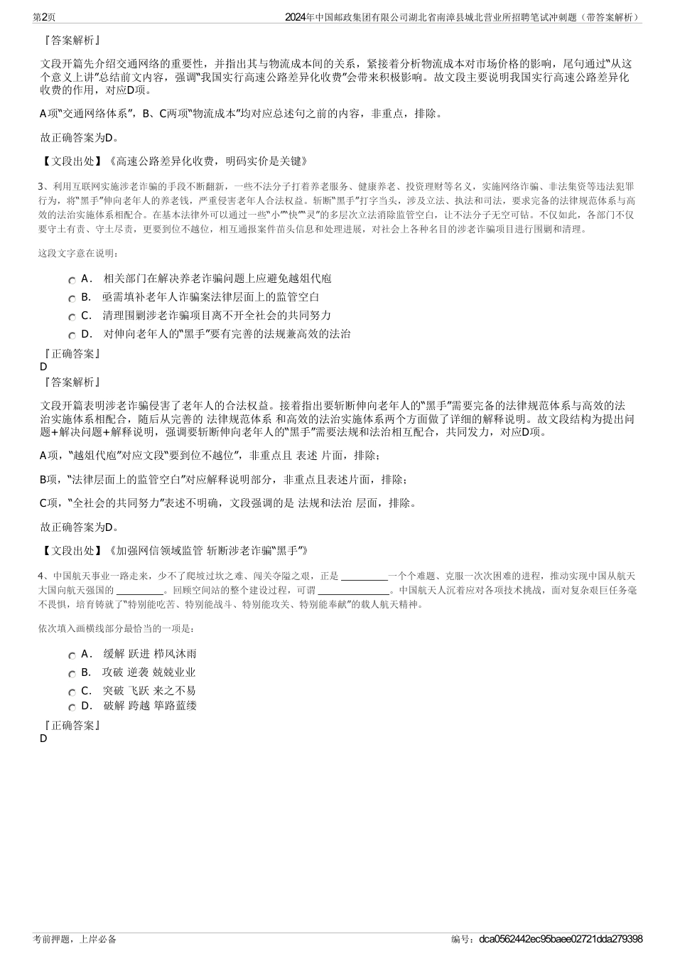 2024年中国邮政集团有限公司湖北省南漳县城北营业所招聘笔试冲刺题（带答案解析）_第2页