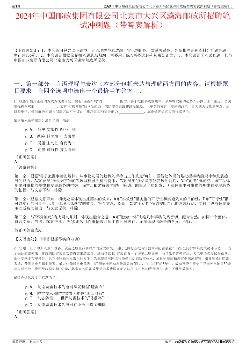2024年中国邮政集团有限公司北京市大兴区瀛海邮政所招聘笔试冲刺题（带答案解析）_第1页