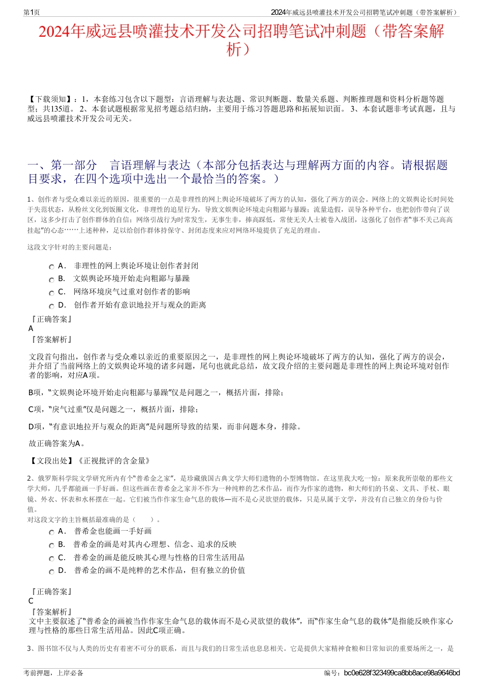 2024年威远县喷灌技术开发公司招聘笔试冲刺题（带答案解析）_第1页