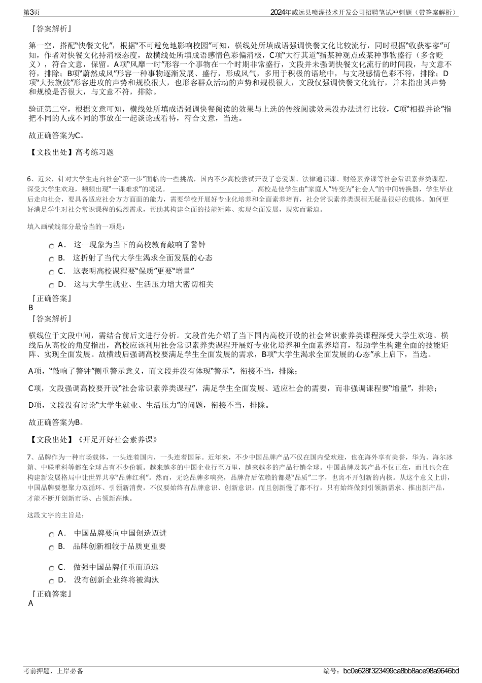 2024年威远县喷灌技术开发公司招聘笔试冲刺题（带答案解析）_第3页