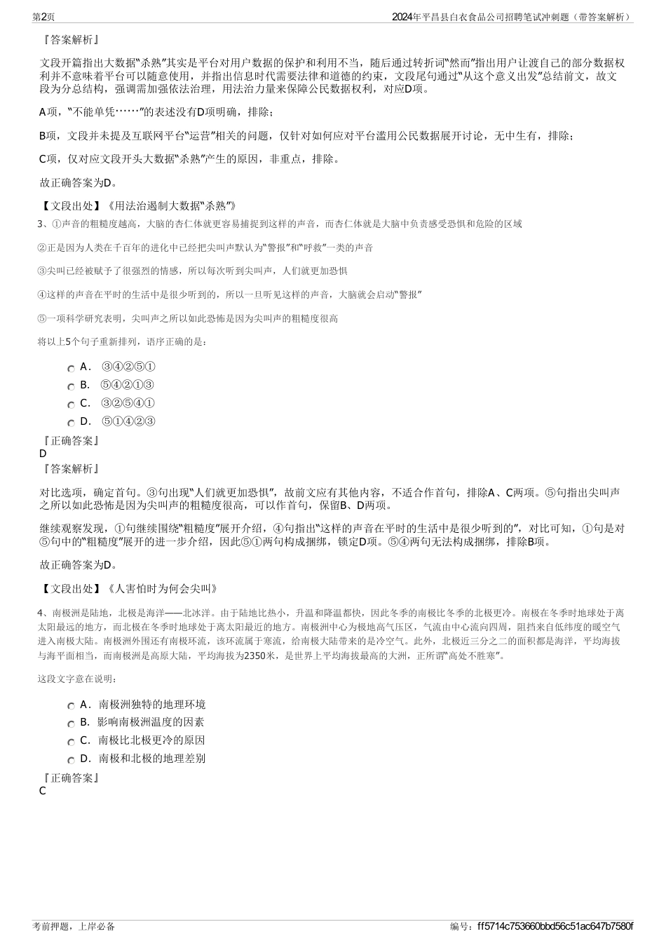 2024年平昌县白衣食品公司招聘笔试冲刺题（带答案解析）_第2页