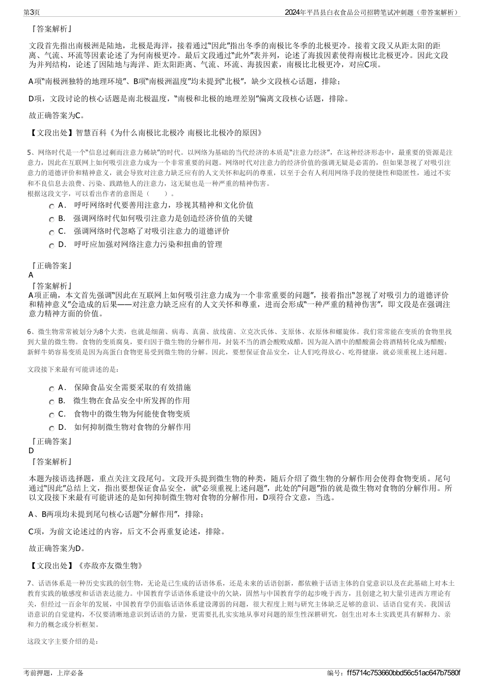 2024年平昌县白衣食品公司招聘笔试冲刺题（带答案解析）_第3页