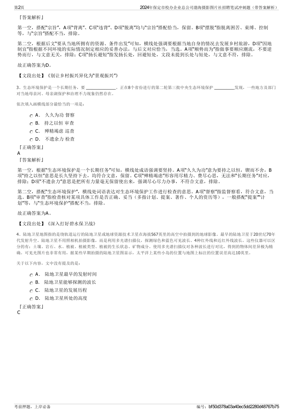 2024年保定市校办企业总公司渤海摄影图片社招聘笔试冲刺题（带答案解析）_第2页