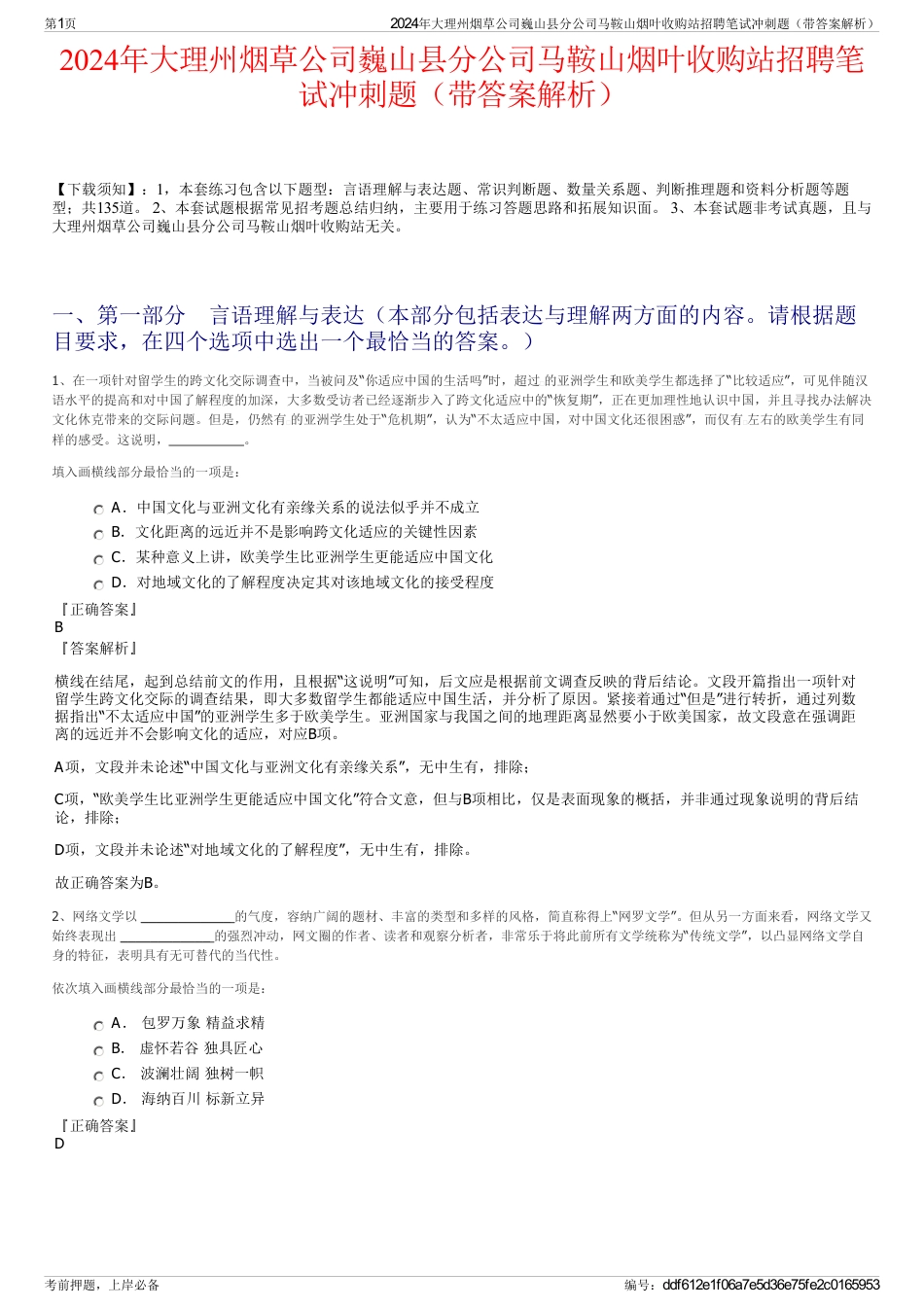 2024年大理州烟草公司巍山县分公司马鞍山烟叶收购站招聘笔试冲刺题（带答案解析）_第1页