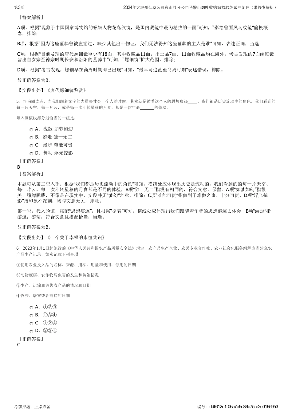2024年大理州烟草公司巍山县分公司马鞍山烟叶收购站招聘笔试冲刺题（带答案解析）_第3页