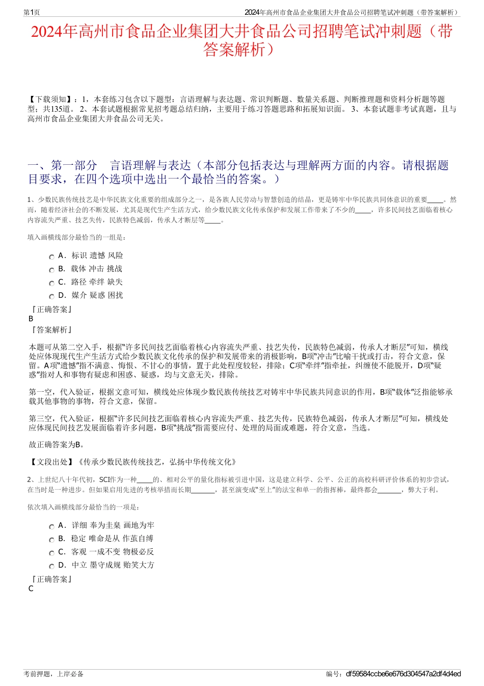 2024年高州市食品企业集团大井食品公司招聘笔试冲刺题（带答案解析）_第1页