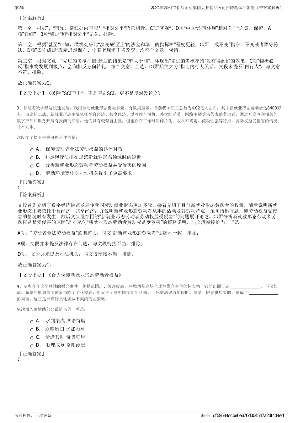 2024年高州市食品企业集团大井食品公司招聘笔试冲刺题（带答案解析）_第2页