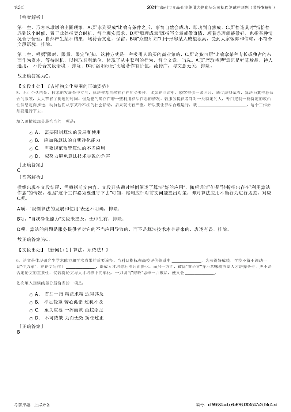 2024年高州市食品企业集团大井食品公司招聘笔试冲刺题（带答案解析）_第3页