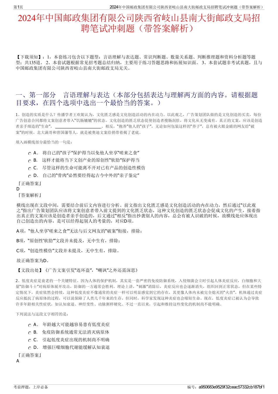 2024年中国邮政集团有限公司陕西省岐山县南大街邮政支局招聘笔试冲刺题（带答案解析）_第1页