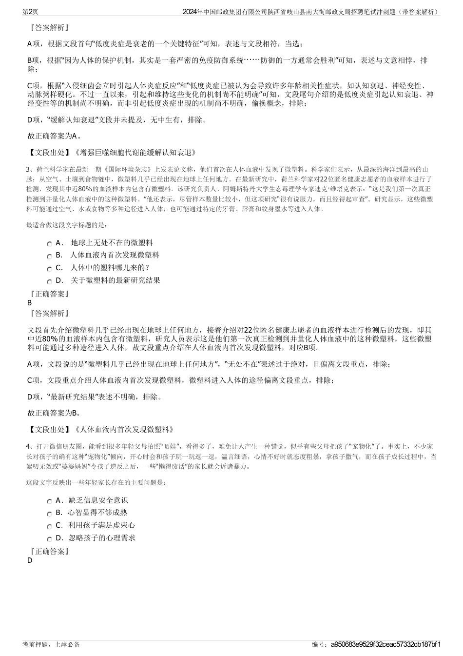 2024年中国邮政集团有限公司陕西省岐山县南大街邮政支局招聘笔试冲刺题（带答案解析）_第2页
