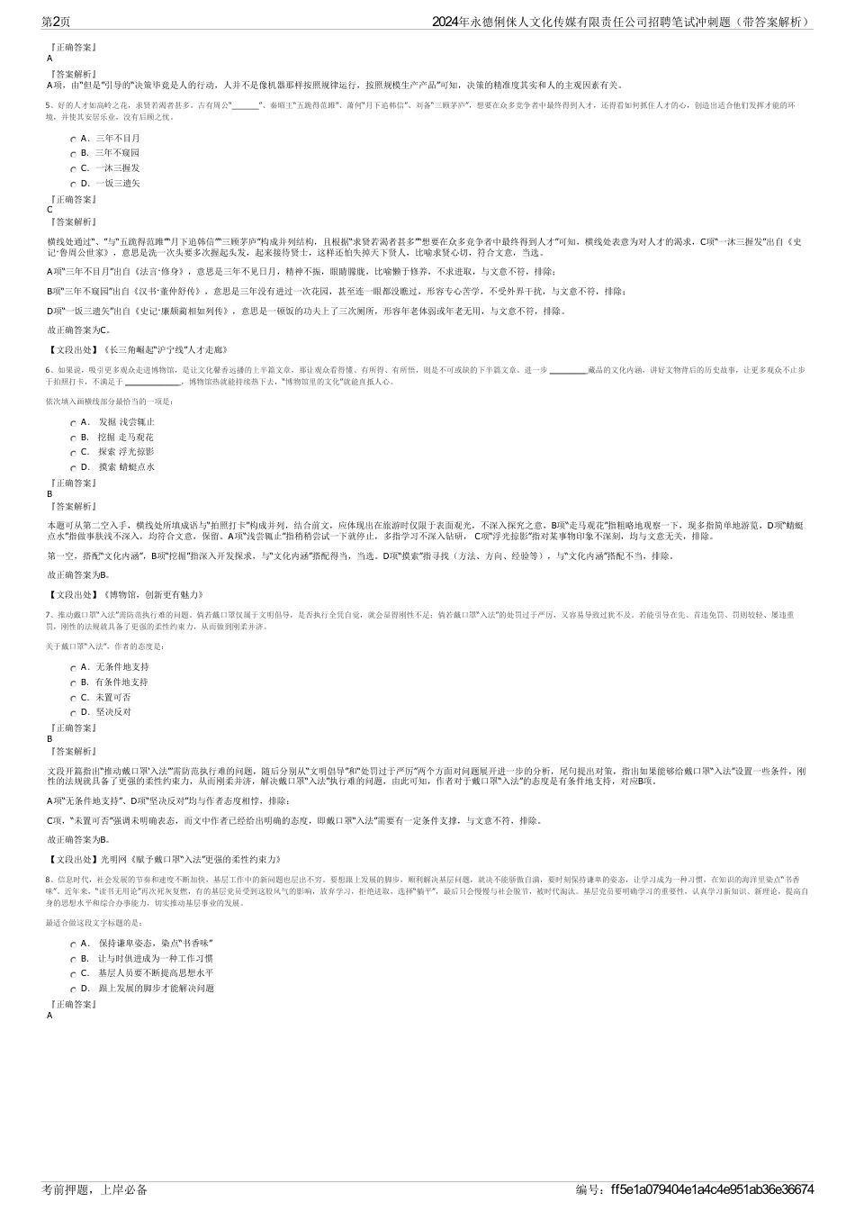 2024年永德俐侎人文化传媒有限责任公司招聘笔试冲刺题（带答案解析）_第2页