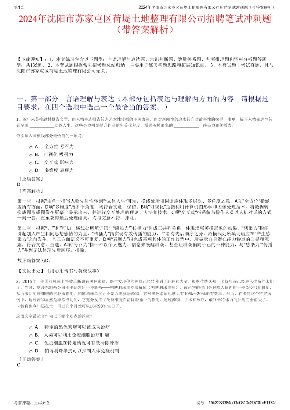 2024年沈阳市苏家屯区荷堤土地整理有限公司招聘笔试冲刺题（带答案解析）_第1页