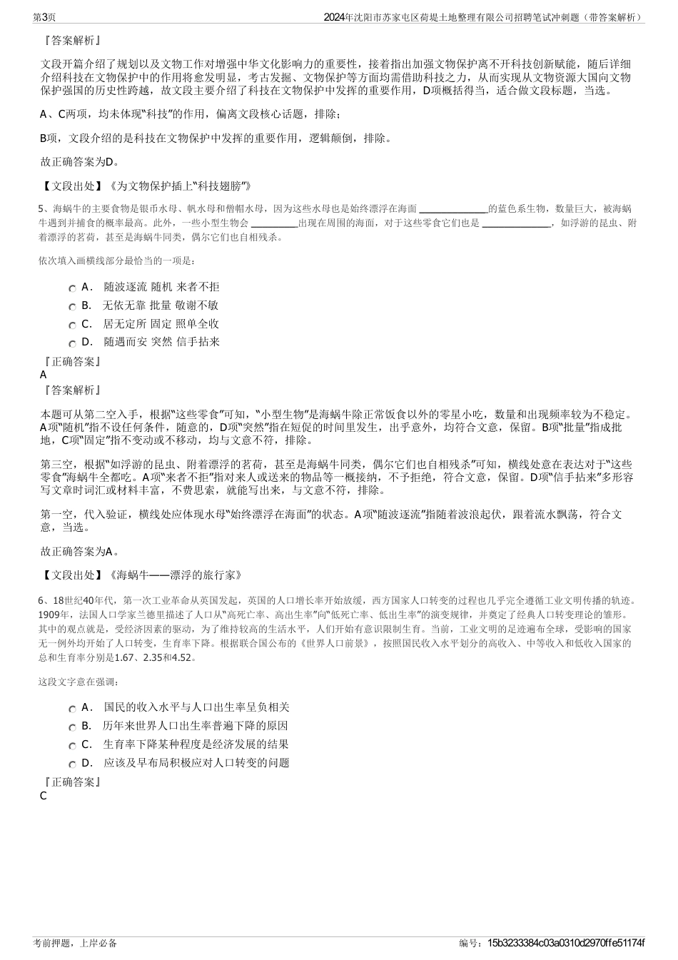 2024年沈阳市苏家屯区荷堤土地整理有限公司招聘笔试冲刺题（带答案解析）_第3页