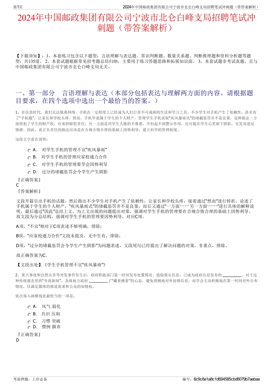 2024年中国邮政集团有限公司宁波市北仑白峰支局招聘笔试冲刺题（带答案解析）_第1页