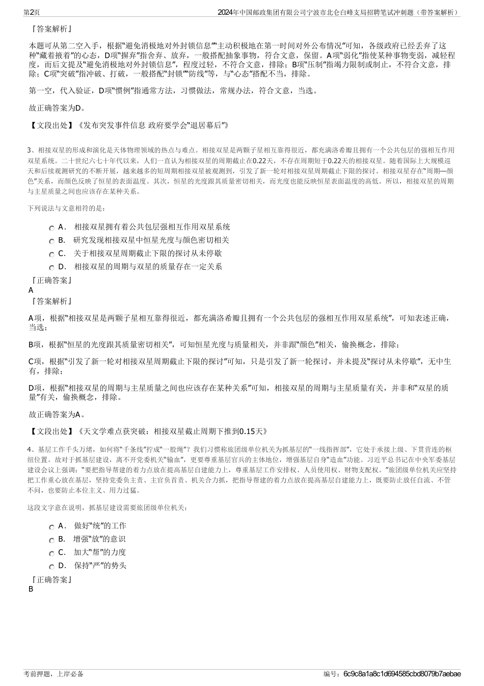 2024年中国邮政集团有限公司宁波市北仑白峰支局招聘笔试冲刺题（带答案解析）_第2页