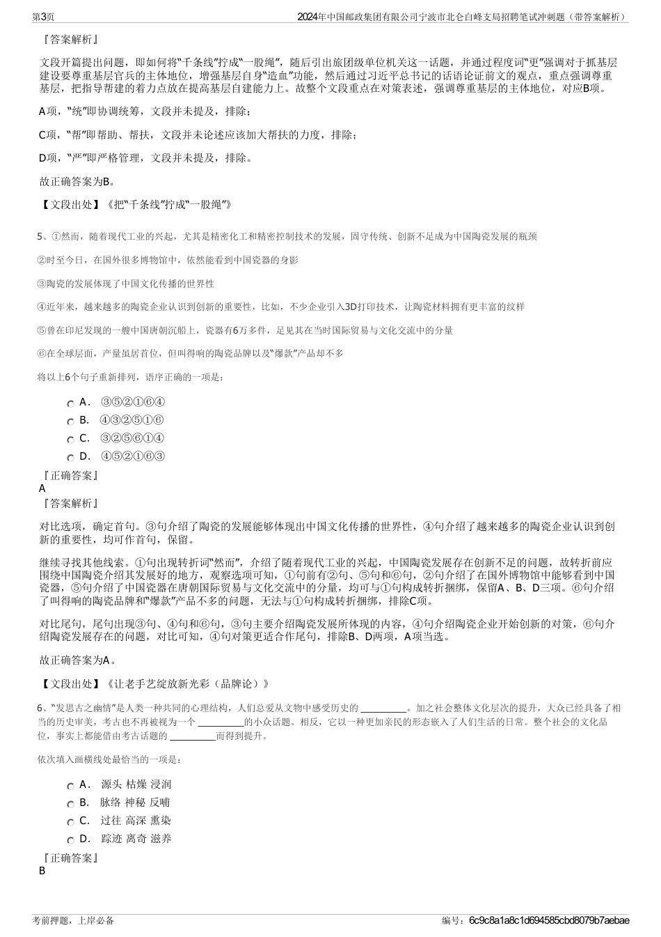 2024年中国邮政集团有限公司宁波市北仑白峰支局招聘笔试冲刺题（带答案解析）_第3页