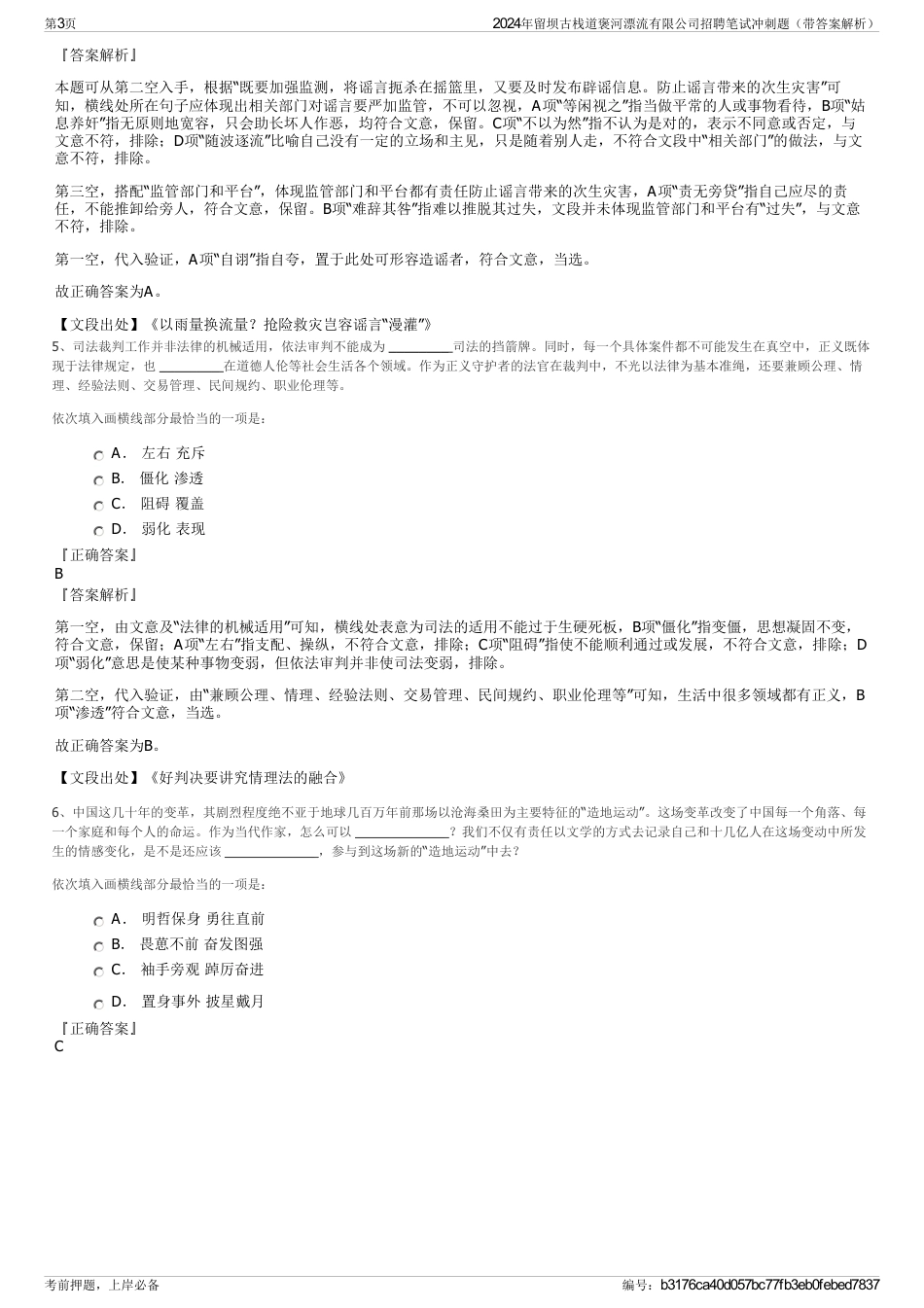 2024年留坝古栈道褒河漂流有限公司招聘笔试冲刺题（带答案解析）_第3页