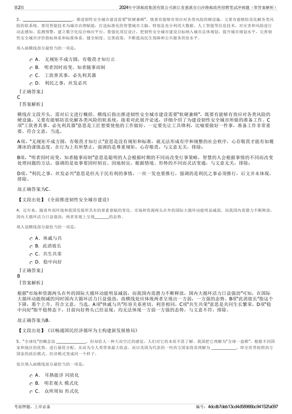 2024年中国邮政集团有限公司浙江省慈溪市白沙路邮政所招聘笔试冲刺题（带答案解析）_第2页