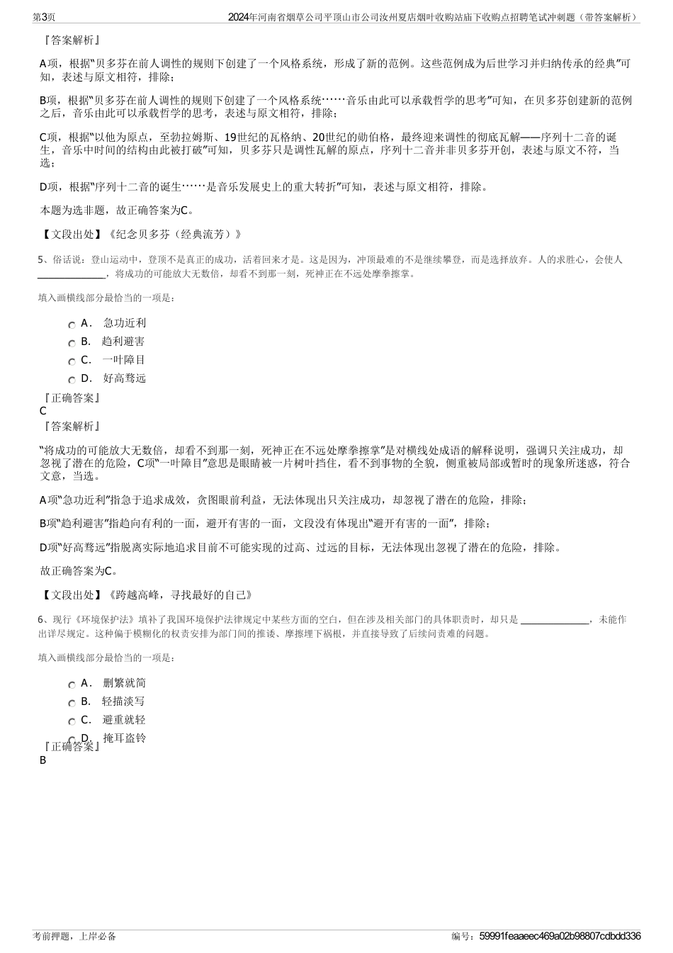 2024年河南省烟草公司平顶山市公司汝州夏店烟叶收购站庙下收购点招聘笔试冲刺题（带答案解析）_第3页