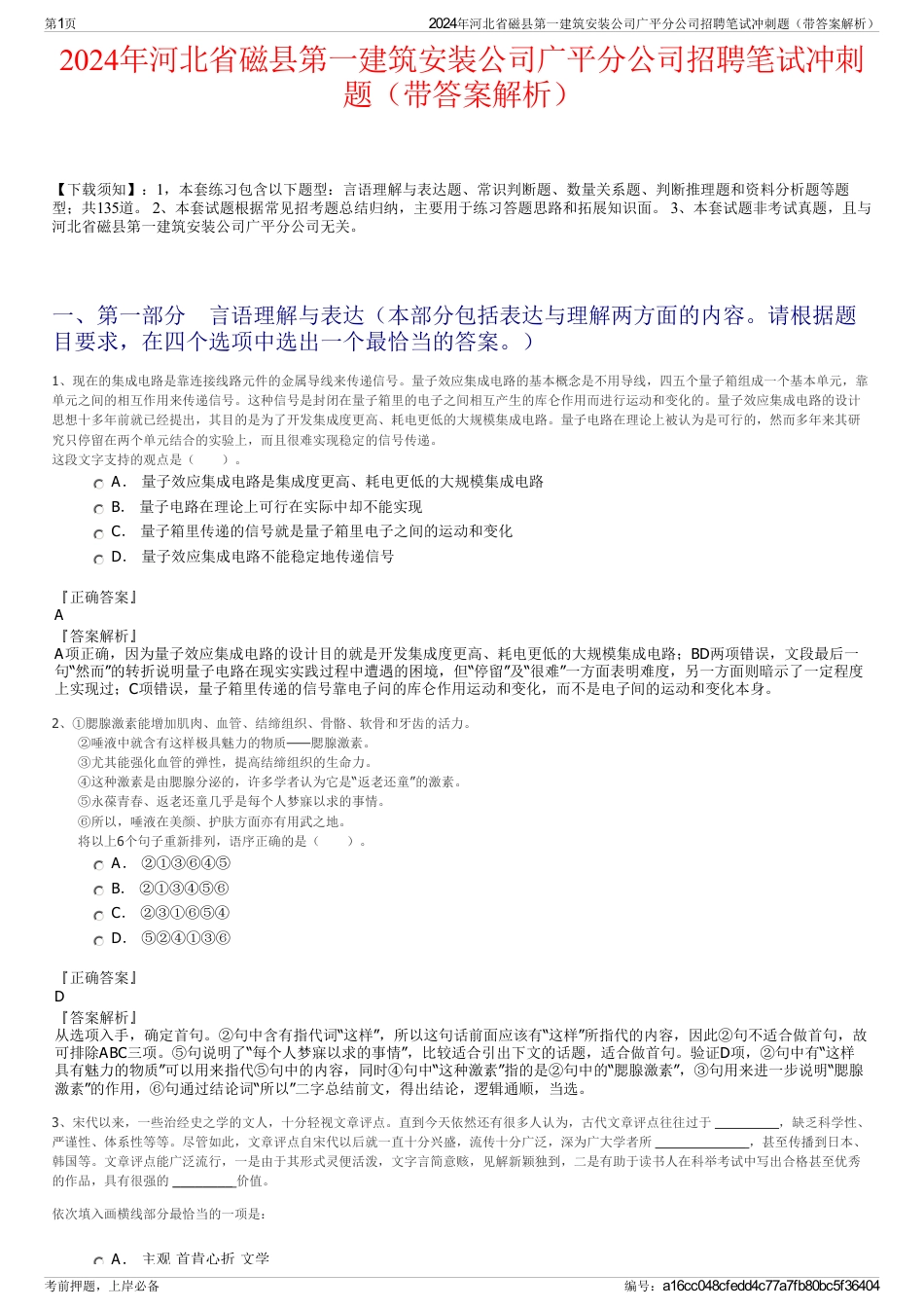 2024年河北省磁县第一建筑安装公司广平分公司招聘笔试冲刺题（带答案解析）_第1页